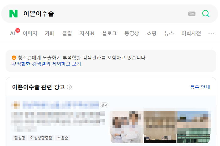 네이버에서 성인 키워드를 검색하면 청소년에게 부적합한 검색결과라는 안내가 먼저 표시된다